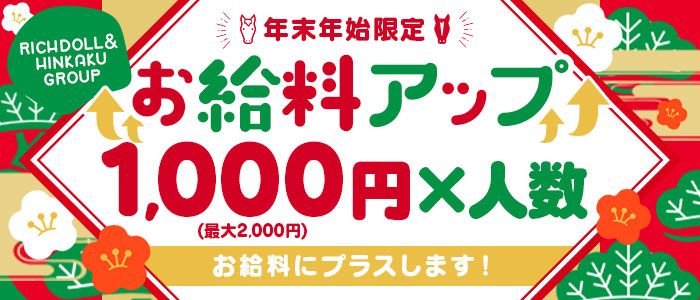 年末年始限定
RICHDOLL＆
HINKAKU
GROUP
お給料アップ
1,000円×人数
(最大2,000円)
お給料にプラスします！