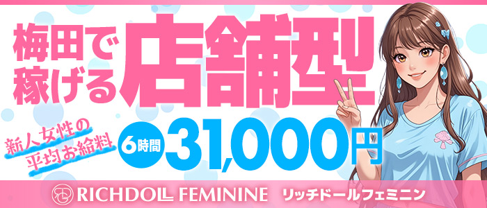 梅田で
稼げる店舗型
新人女性の
平均お給料　　6時間31,000円
RICHDOLL FEMININE リッチドールフェミニン