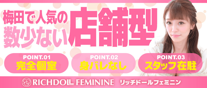 梅田で人気の
数少ない店舗型
POINT.01 
完全個室
POINT.02
身バレなし
POINT.03
スタッフ常駐
RICHDOLL FEMININE リッチドールフェミニン