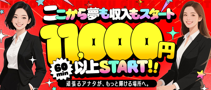 ここから夢も収入もスタート
11,000円
60min
以上START‼
頑張るアナタが、もっと輝ける場所へ。