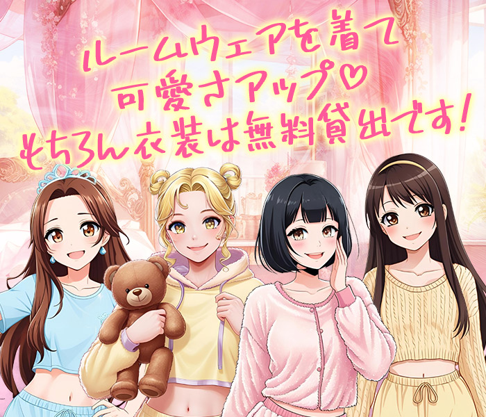 ルームウェアを着て
可愛さアップ♡
もちろん衣装は無料貸出です！