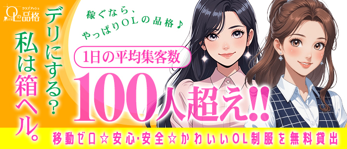 デリにする？私は箱ヘル。
稼ぐなら、
やっぱりOLの品格♪
1日の平均集客数100人超え！！
移動ゼロ☆安心・安全☆かわいいOLの制服を無料貸出