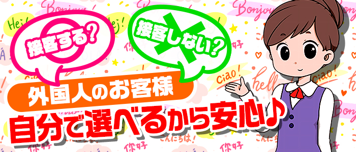 接客する？接客しない？
外国人のお客様
自分で選べるから安心♪