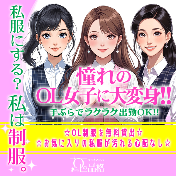 OLの品格クラブアッシュ
私服にする？
私は制服。
手ぶらでラクラク出勤OK‼
憧れのOL女子に大変身‼
OLの制服を無料貸出☆お気に入りの私服が汚れる心配なし