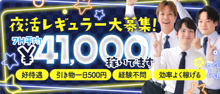夜活レギュラー大募集！
7H平均
￥41,000
稼いでます
好待遇　引き物1日500円　経験不問　効率よく稼げる