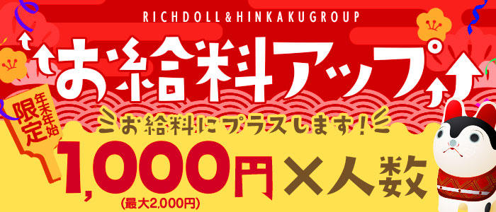 お給料アップ
お給料にプラスします！
年末年始
限定
1,000円×人数
(最大2,000)