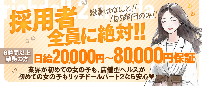 はじめて(未経験)でもリッチドールパート梅田なら店舗型ヘルスなので安心！
日給20,000円～80,000円保証。


