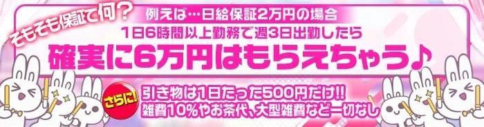 そもそも保証って何?例えば…日給保証2万円の場合
1日6時間以上勤務で週3日出勤したら
確実に6万円はもらえちゃう♪
さらに!引き物は1日たった500円だけ‼
雑費10%やお茶代、大型雑費など一切なし