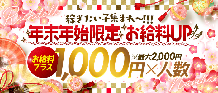 稼ぎたい子集まれ～！！！
年末年始限定✨お給料UP
お給料に
プラス1,000円×人数
※最大2,000円